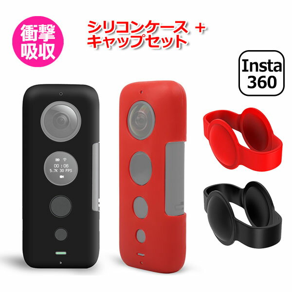 Insta 360 ONE X インスタ360 用 アクセサリー シリコン ケース & キャップ セット アクションカメラ ウェアラブルカメラ 防水 防塵 全面保護 シリコンケース レンズキャップ 付 プロテクター