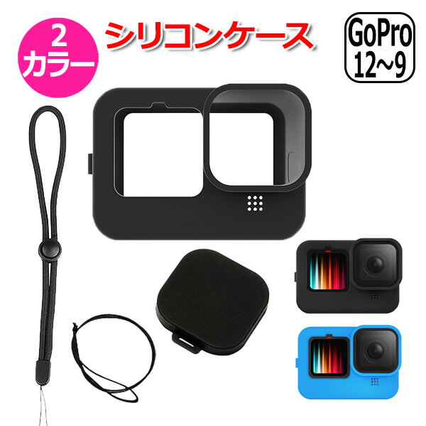 【クーポンで1710円＋ポイント最大21倍】GoPro ゴープロ 12 11 10 9 用 アクセサリー シリコン ケース アクションカメラ ウェアラブルカメラ 防水 防塵 保護 ハウジング キャップ 付 全面保護 プロテクター カバー 落下防止 軽量 ストラップ 付 衝撃 吸収 キズ 破損