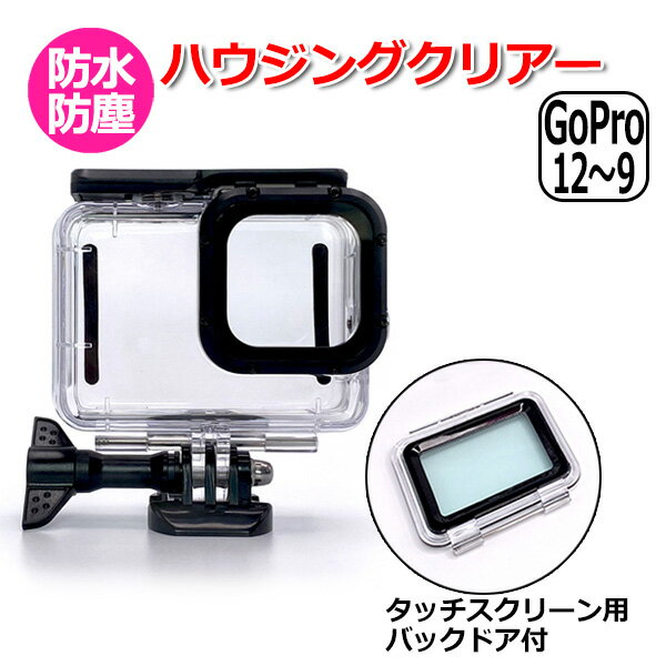 【楽天1位獲得】【送料無料】GoPro ゴープロ 11 10 9 用 アクセサリー ハウジング クリアーケース アクションカメラ ウェアラブルカメラ 防水 防塵 透明 保護 タッチスクリーン 用 バックドア フィン ネジ フィンガー バックル 付 クリア プロテクター ダイビング 潜