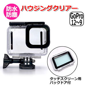 【楽天1位獲得】【送料無料】GoPro ゴープロ 11 10 9 用 アクセサリー ハウジング クリアーケース アクションカメラ ウェアラブルカメラ 防水 防塵 透明 保護 タッチスクリーン 用 バックドア フィン ネジ フィンガー バックル 付 クリア プロテクター ダイビング 潜