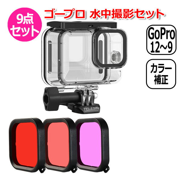 【送料無料】GoPro ゴープロ 11 10 9 用 アクセサリー 水中 撮影 9点 セット ハウジング クリアー ＆ カラーフィルター 3色 アクションカメラ ウェアラブルカメラ 防水 防塵 透明 保護 ケース ダイビング カラー 補正 海中 海水 淡水 撮影 海 川 潜水 専用 ハウジン