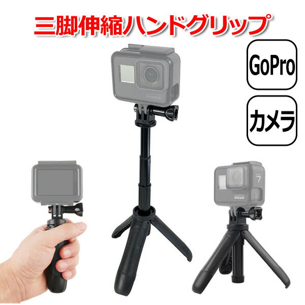 【選ばれて第1位】【送料無料】GoPro ゴープロ アクセサリー 三脚 ハンドグリップ スタンド アクションカメラ ウェアラブルカメラ 伸びる 万能 ショーティ 3way ショーティー 小型 軽量 コンパクト 携帯 延長ポール セルフィ― 自撮り棒 セルカ棒 旅行 マルチ 変形