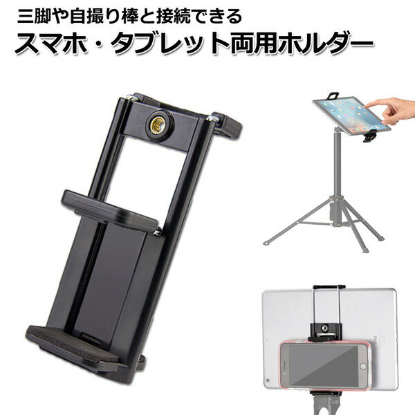 スマートフォン iPhone iPad アイフォン アイパッド ミニ アクセサリー スマホ タブレット 両用 ホルダー 携帯 挟む アダプター 取付 パーツ スタンド 固定 三脚 セルカ 自撮り棒 ジョイント クリップ 車 自転車 ベビーカー