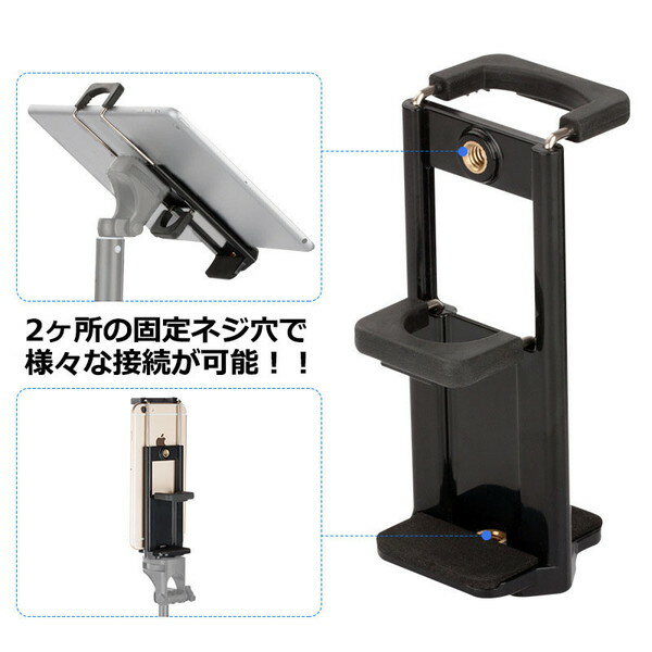 スマートフォン iPhone iPad アイフォン アイパッド ミニ アクセサリー スマホ タブレット 両用 ホルダー 携帯 挟む アダプター 取付 パーツ スタンド 固定 三脚 セルカ 自撮り棒 ジョイント クリップ 車 自転車 ベビーカー テレワーク おうち時間