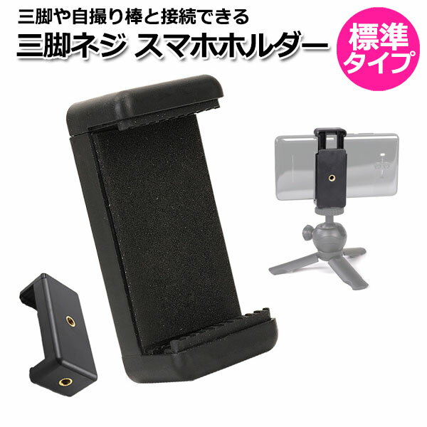 【楽天勝利ポイント2倍!バナーから要エントリー】スマートフォン iPhone アイフォン アクセサリー 三脚 ネジ スマホ ホルダー 携帯 挟む 取り付け アダプター 取付 パーツ マルチ 固定 万能 接続 GoPro マウント クリップ ジョイント 車 自転車 ベビーカー