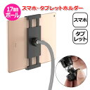 スマートフォン iPhone iPad アイフォン アイパッド アクセサリー 17mm ボール スマホ タブレット ホルダー Atipe 携帯 挟む アダプター 取付 パーツ スタンド 固定 ジョイント 車 車載 テレワーク おうち時間