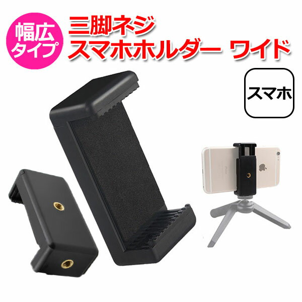 【100円引クーポン配布中＋ポイント最大22倍】スマホ スマートフォン iPhone アイフォン アクセサリー 三脚 ネジ スマホ ホルダー ワイド 携帯 挟む 取り付け アダプター 取付 パーツ マルチ 固定 万能 接続 GoPro マウント クリップ ジョイント 車 自転車 ベビーカ