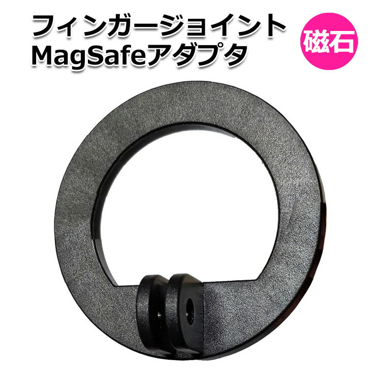 スマホ スマートフォン iPhone アイフォン アクセサリー フィンガージョイント MagSafe スマホ ホルダー マグセーフ マグネット 磁気 磁石 くっつく 携帯 挟む 取り付け アダプター 取付 パーツ 固定 接