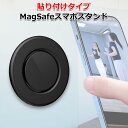 【クーポンで1881円+ポイント最大18倍】【送料無料】マグセーフ スマホスタンド ホルダー 貼り付けタイプ MagSafe マグセイフ 磁気 磁石 強力 くっつく 携帯 取り付け アダプター 取付 壁 車 ダッシュボード 冷蔵庫 両面テープ シール 強粘着 スマートフォン iPhone