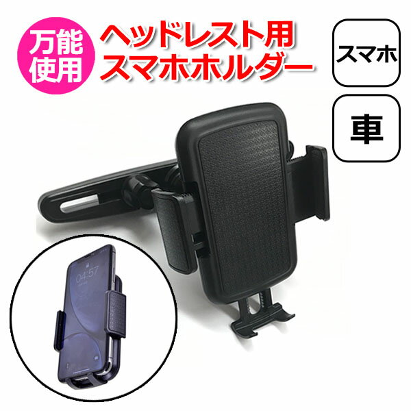 【クーポンで2708円＋ポイント最大22倍】スマートフォン iPhone アイフォン 車 アクセサリー ヘッドレスト 用 スマホ ホルダー セット 携帯 挟む 取付 固定 後部座席 車載 ネックレスト 棒 車 こども チャイルドシート 長距離 ドライブ youtube ユーチューブ 映画