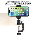 【クーポンで3211円+ポイント最大18倍】【送料無料】スマートフォン iPhone アイフォン アクセサリー スマホ 三脚 ネジ クランプ マウント ホルダー...