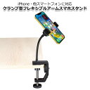 スマートフォン iPhone アイフォン アクセサリー スマホ 三脚 ネジ クランプ マウント ホルダー セット 携帯 テーブル 板 ピアノ パイプ 棒 挟む スタンド 取付 固定 楽譜 おうち時間 習い事 …