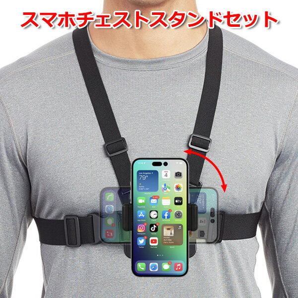 【クーポンで2831円+ポイント最大18倍】【高評価レビュー】【送料無料】スマホ スマートフォン iPhone アイフォン アクセサリー チェスト マウント アクションカメラ ウェアラブルカメラ ホルダー 胸 お腹 胸元 ベスト 装着 取付 取付け 取り付け 設置 スタンド 固