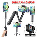 【クーポンで3211円+ポイント最大18倍】【送料無料】スマホ スマートフォン iPhone アイフォン アクセサリー 3way 自撮り棒 取付 伸びる 伸縮 折れる 折りたたみ 変形 多機能 マルチ 万能 ミニ三脚 一体型 自撮り コンパクト 軽量 セルカ 棒 ショーティー アングル