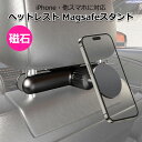 【クーポンで3211円+ポイント最大32倍】【送料無料】スマートフォン iPhone アイフォン 車 アクセサリー ヘッドレスト 用 スマホ ホルダー マグセー...
