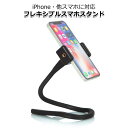 【クーポンで2356円+ポイント最大18倍】【送料無料】フレキシブル 一脚 スマホスタンド 携帯 デジカメ アクションカメラ ゴープロ コンパクト 持ち運び スネーク くねくね 自由自在 変形 パイプ 棒 巻き付け 自撮り棒 セルカ棒 ショーティー スマホ スマートフォン