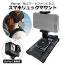 【クーポンで2831円+ポイント最大18倍】【送料無料】スマートフォン iPhone アイフォン アクセサリー スマホ リュック マウント セット 携帯 ホルダー 取り付け 取付 スタンド 固定 バックパック 鞄 可能 GoPro ゴープロ カメラ 対応
