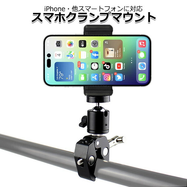 【クーポンで2375円＋ポイント最大22倍】スマートフォン iPhone アイフォン アクセサリー スマホ クランプ マウント セット 携帯 挟む ホルダー 取付スタンド 固定 自転車 バイク ハンドルバー ベビーカー テレワーク おうち時間 可能 GoPro ゴープロ カメラ 対応