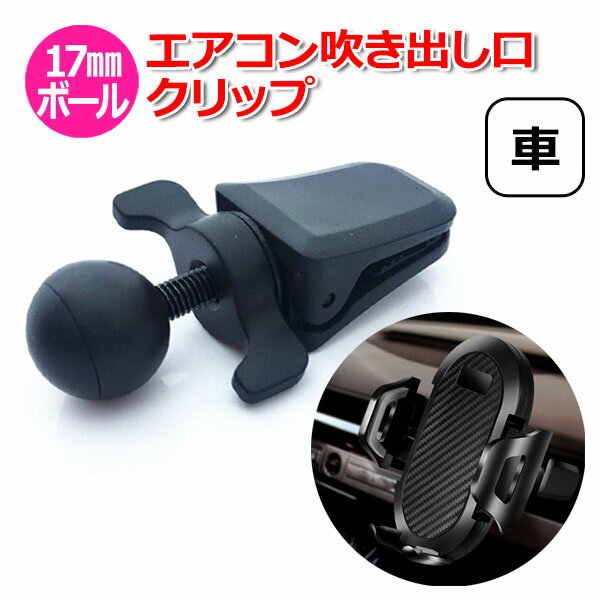 【100円引クーポン配布中＋ポイント最大22倍】スマホ スマートフォン iPhone アイフォン 車 アクセサリー 17mm ボール エアコン 吹き出し口 吹出口 送風口 クーラー 暖房 ルーバー 羽 クリップ 携帯 挟む 車載 パーツ スタンド ホルダー 固定 接続