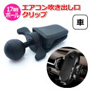 【100円引クーポン配布中＋ポイント最大18倍】スマホ スマートフォン iPhone アイフォン 車 アクセサリー 17mm ボール エアコン 吹き出し口 吹出口 送風口 クーラー 暖房 ルーバー 羽 クリップ 携帯 挟む 車載 パーツ スタンド ホルダー 固定 接続