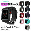 【クーポンで1256円+ポイント最大37倍】【送料無料】apple watch アップルウォッチ 3 2 1 アクセサリー バンド 一体型 保護 ケース applewatch シリーズ3 シリーズ2 シリーズ1 防水 防塵 衝撃 吸収 38mm 42mm プロテクト 10カラー スポーツ アウトドア キャンプ タ(2)