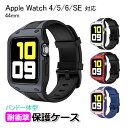 【100円引クーポン配布中+ポイント最大18倍】apple watch アップルウォッチ 6 SE 5 4 アクセサリー バンド 一体型 保護 ケース applewatch シリーズ6 シリーズ5 シリーズ4 シリーズ3 シリーズ2 シリーズ1 シリーズSE 衝撃 吸収 44mm プロテクト 4カラー スポーツ ア