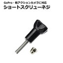 GoPro ゴープロ アクセサリー ショート スクリュー ネジ パーツ アクションカメラ ウェアラブ ...