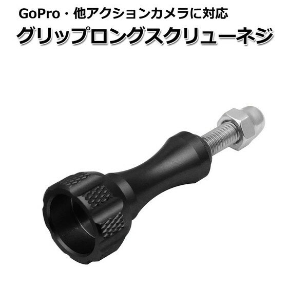 GoPro ゴープロ アクセサリー グリップ ロング スクリュー ネジ パーツ アクションカメラ ウェアラブルカメラ マルチ 固定 万能 ねじ マウント ジョイント つまみねじ カメラマウント ゴープロネジ