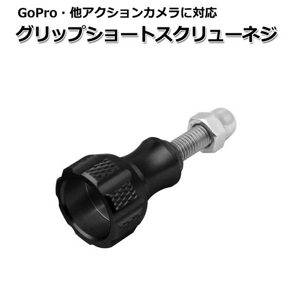 GoPro ゴープロ アクセサリー グリップ ショート スクリュー ネジ パーツ アクションカメラ ウェアラブルカメラ マルチ 固定 万能 ねじ マウント ジョイント つまみねじ カメラマウント ゴープロネジ