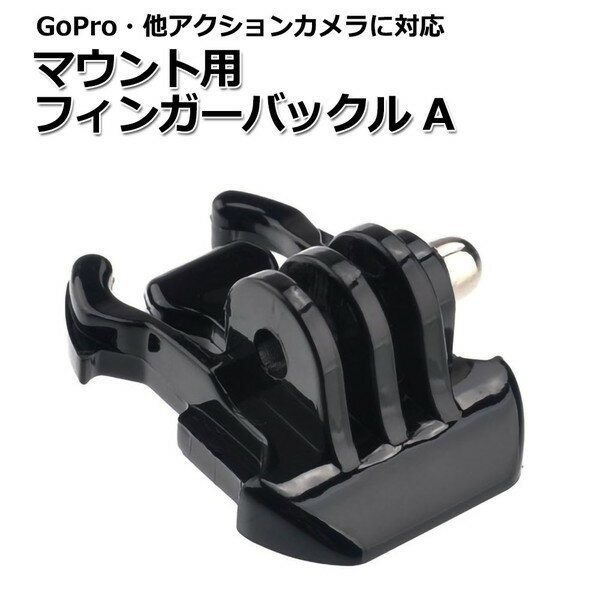 楽天Crafters Market【100円引クーポン配布中＋ポイント最大31倍】【送料無料】GoPro ゴープロ アクセサリー マウント 用 フィンガー バックル パーツ ジョイント Atipe アクションカメラ ウェアラブルカメラ ホルダー 取り付け 取付スタンド マルチ 固定 マウント用 スマホ スマートフ