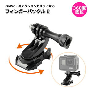 GoPro ゴープロ アクセサリー 360度 回転 マウント 用 フィンガー バックル パーツ ジョイント Etipe アクションカメラ ウェアラブルカメラ ホルダー 取付スタンド 固定 マウント用 360° マウント スマホ スマートフォン iPhone ア