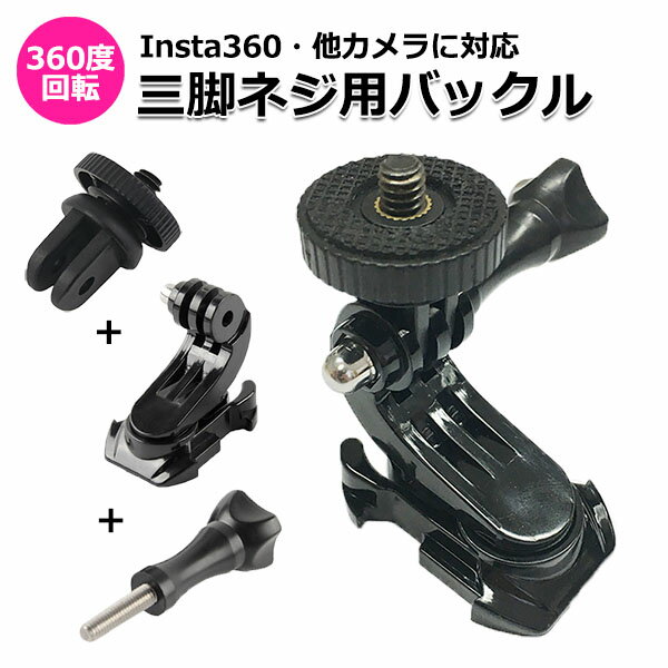 GoPro カメラ アクセサリー 360度 回転 三脚 ネジ 用 バックル パーツ ジョイント セット デジタルカメラ デジカメ マルチ 固定 万能 コンデジ 360° マウント バックルマウント 汎用 アダプター アタッチメント