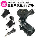 GoPro カメラ アクセサリー 360度 回転 三脚 ネジ 用 バックル パーツ ジョイント セット デジタルカメラ デジカメ マルチ 固定 万能 コンデジ 360° マウント バックルマウント 汎用 アダプター アタッチメント