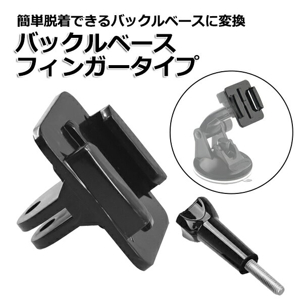 【送料無料】GoPro ゴープロ アクセサリー バックル ベース フィンガー タイプ パーツ ジョイント アクションカメラ ウェアラブルカメラ マルチ 固定 万能 マウント