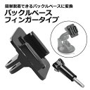 【クーポンで1501円+ポイント最大35倍】【送料無料】GoPro ゴープロ アクセサリー バックル ベース フィンガー タイプ パーツ ジョイント アクションカメラ ウェアラブルカメラ マルチ 固定 万能 マウント