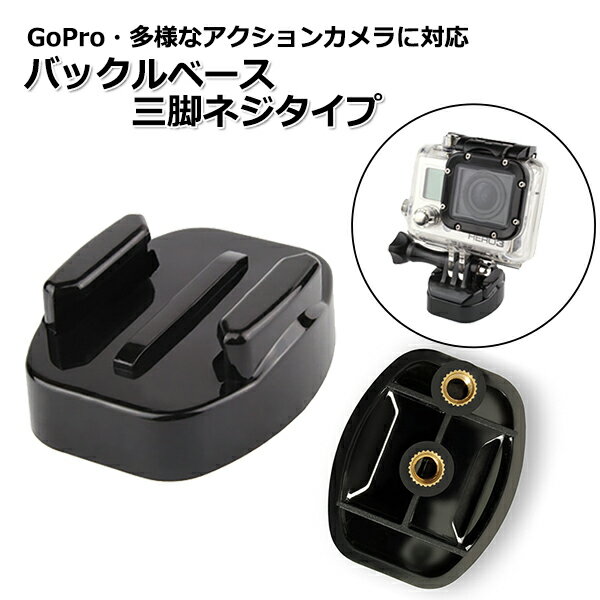 【100円引クーポン配布中＋ポイント最大31倍】【選ばれて第1位】GoPro ゴープロ アクセサリー バックル ベース 三脚 ネジ タイプ ジョイント 携帯 アクションカメラ ウェアラブルカメラ ホルダー 取り付け 取付スタンド 固定 マウント アクションカム 用 スマホ スマ