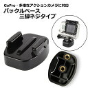 【選ばれて第1位】GoPro ゴープロ アクセサリー バックル ベース 三脚 ネジ タイプ ジョイント 携帯 アクションカメラ ウェアラブルカメラ ホルダー 取り付け 取付スタンド 固定 マウント アクションカム 用 スマホ スマートフォン アイフォン