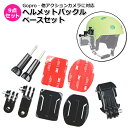 【クーポンで2261円+ポイント最大22倍】【送料無料】GoPro ゴープロ アクセサリー ヘルメット パーツ バックル ベース 9点 セット アクションカメラ ウェアラブルカメラ ホルダー 取り付け 取付スタンド 固定 バイク 自転車 BMX バックル ベース マウント レース モ