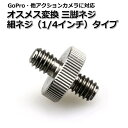GoPro カメラ アクセサリー オス メス 変換 三脚 ネジ 細ネジ 1/4 × 1/4 インチ パーツ デジタルカメラ アクションカメラ ウェアラブルカメラ...