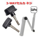 【クーポンで950円+ポイント最大22倍】GoPro ゴープロ アクセサリー 3WAY セルカ パーツ ネジ 2点 セット アクションカメラ ウェアラブルカメラ...