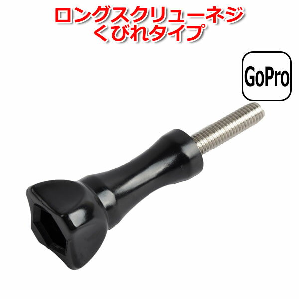 【100円引クーポン配布中＋ポイント最大31倍】GoPro ゴープロ アクセサリー ロング スクリュー ネジ くびれ タイプ パーツ アクションカメラ ウェアラブルカメラ 固定 万能 細ねじ マウント ジョイント つまみねじ ネジ サムスクリュー