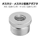 【クーポンで475円+ポイント最大37倍】カメラ アクセサリー オス メス ネジ 変換 アダプターE 細ネジ 3/8 × 5/8 インチ 内3/8 外5/8 規格 適応 ネジ径 ネジ穴径 おす めす 雄 雌 ジョイント パーツ 固定 スペーサー マイク ホルダー マウント スタンド(2)