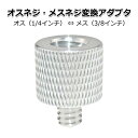 カメラ アクセサリー オス メス ネジ 変換 アダプターF 細ネジ 1/4 × 3/8 インチ 内3/8 外1/4 規格 適応 ネジ径 ネジ穴径 おす めす 雄...