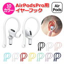 【100円引クーポン配布中＋ポイント最大35倍】【選ばれて第1位】【送料無料】AirPods Pro エアーポッズプロ 用 アクセサリー イヤーフック シリコンホルダー 落下防止 イヤホン シリコン エアポッズ プロ スポーツ アウトドア キャンプ タフ トレーニング ジム イヤ