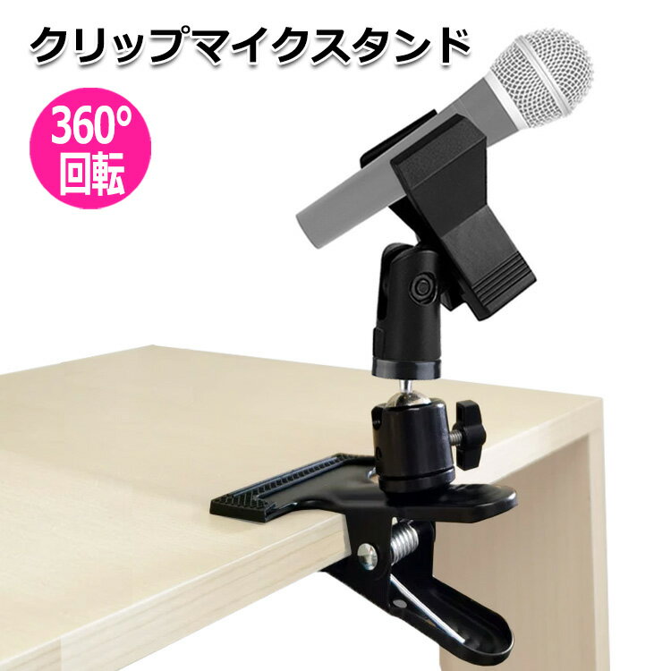 【クーポンで2736円+ポイント最大35倍】【送料無料】クリップ マイクスタンド PA機器 ピーエー機器 アクセサリー 三脚ネジ マイク ホルダー マウント 細...