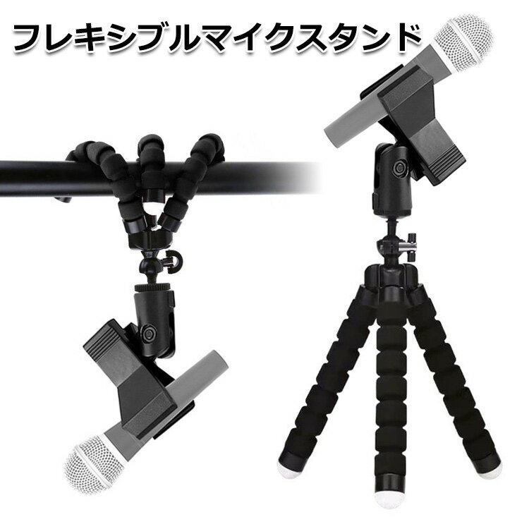 【クーポンで2736円+ポイント最大35倍】【送料無料】フレキシブル マイクスタンド PA機器 ピーエー機器 アクセサリー 三脚ネジ マイク クリップ ホルダー...
