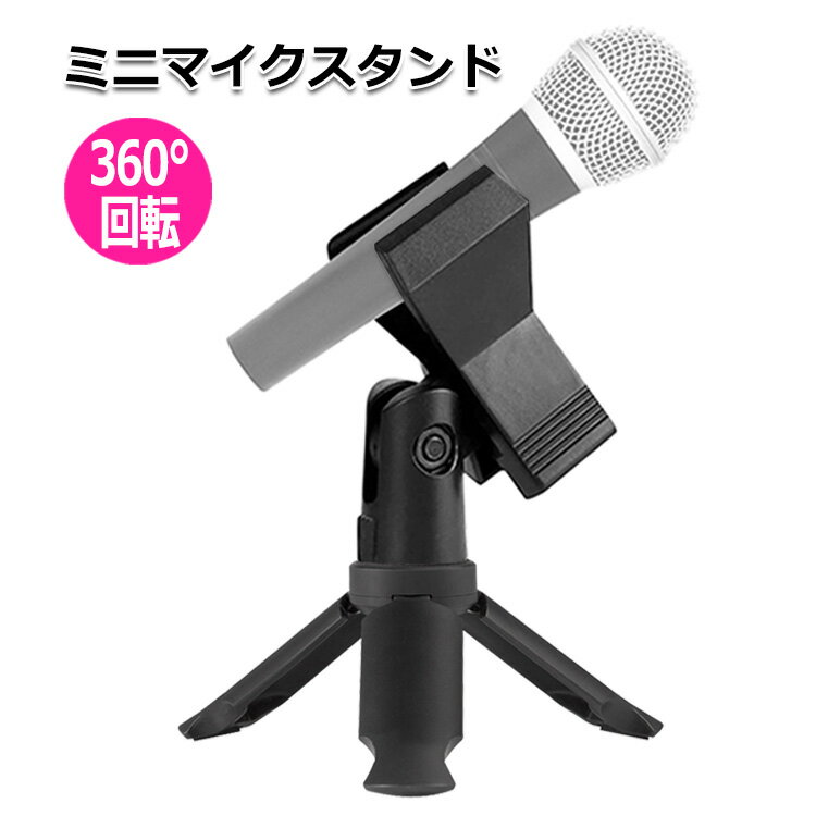 【クーポンで2736円+ポイント最大35倍】【送料無料】ミニ三脚 マイクスタンド PA機器 ピーエー機器 アクセサリー 三脚ネジ マイク クリップ ホルダー マ...