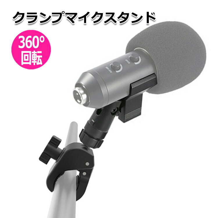 【クーポンで3116円+ポイント最大35倍】【送料無料】クランプ マイクスタンド PA機器 ピーエー機器 アクセサリー 三脚ネジ マイク ホルダー マウント 細...