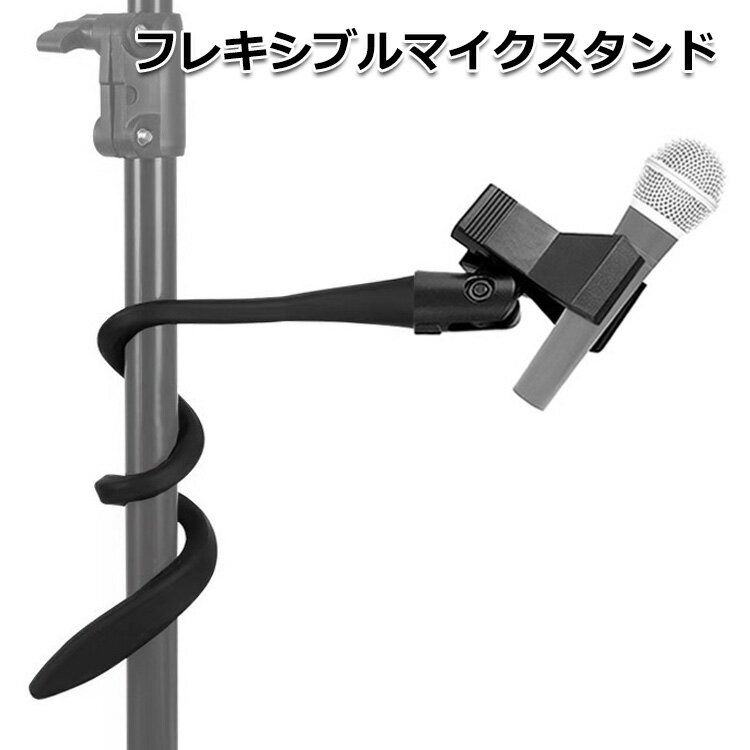 【クーポンで2831円+ポイント最大35倍】【送料無料】フレキシブルスネーク マイクスタンド PA機器 ピーエー機器 アクセサリー 三脚ネジ マイク クリップ ...
