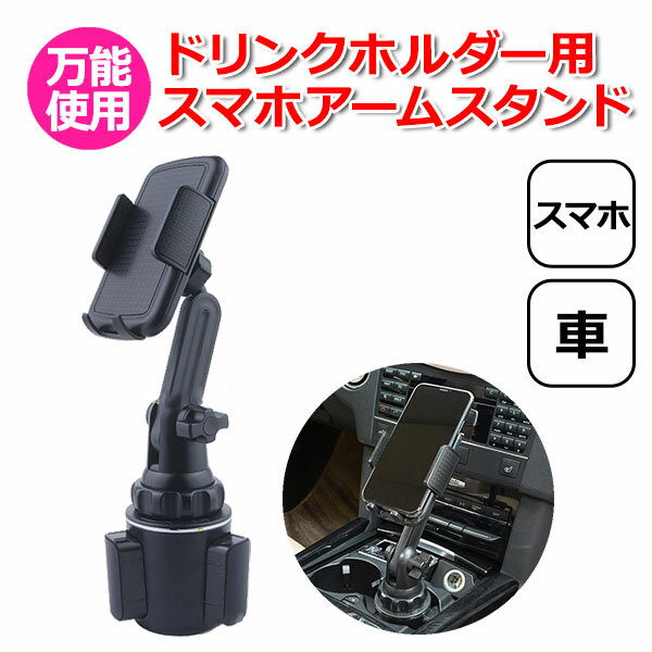 【クーポン利用で2565円＋ポイント最大21倍】スマートフォン iPhone アイフォン 車 アクセサリー ドリンクホルダー 用 スマホ 伸縮 スタンド セット 携帯 カップホルダー 取付 固定 車載 フレキシブル 伸縮アーム ワンタッチ サイズ 角度 調整 地図 カーナビ Siri 音